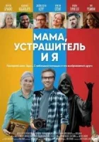 Мама, Устрашитель и я