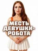 Месть девушки-робота