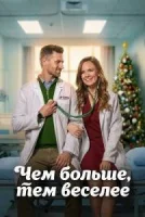 Чем больше, тем веселее